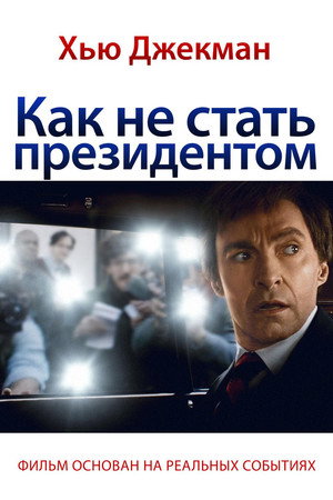 Poster for Как не стать президентом
