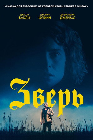 Poster for Зверь