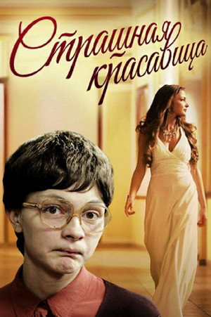 Poster for Страшная красавица