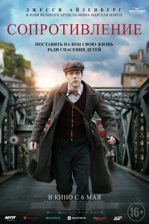 Poster for Сопротивление