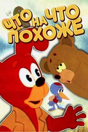Poster for Что на что похоже