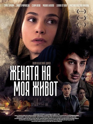 Poster for Женщина моей жизни