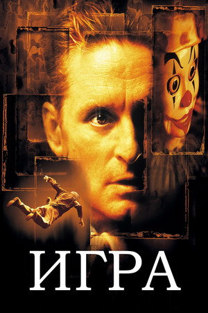 Poster for Игра