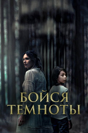 Poster for Бойся темноты