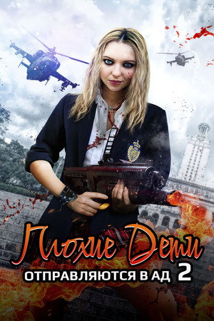 Poster for Плохие дети отправляются в ад 2