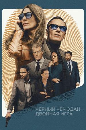 Poster for Black Bag