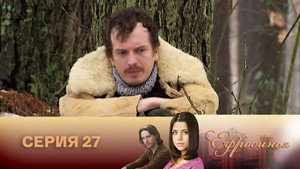 Poster for Серия 27