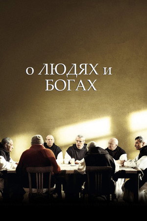 Poster for О людях и богах