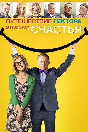 Poster for Путешествие Гектора в поисках счастья