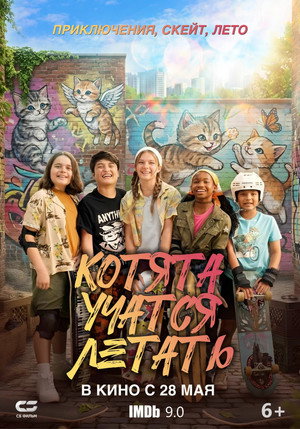 Poster for Котята учатся летать