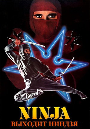 Poster for Enter the Ninja