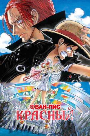 Poster for Ван-Пис: Красный