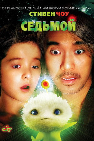 Poster for CJ7