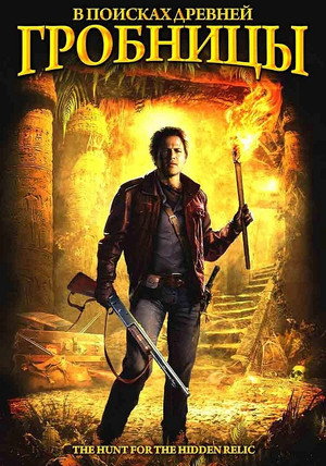 Poster for В поисках древней гробницы