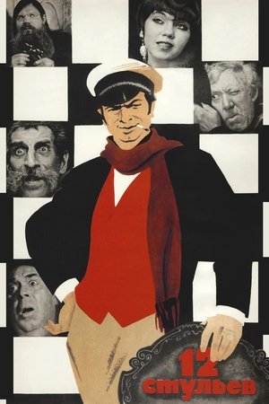 Poster for 12 стульев