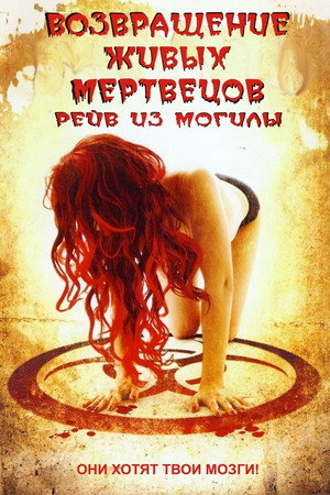 Poster for Возвращение живых мертвецов 5: Рейв из могилы