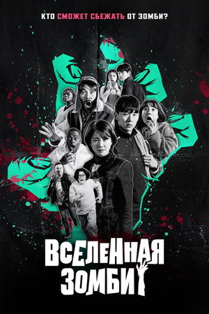 Poster for Вселенная зом би