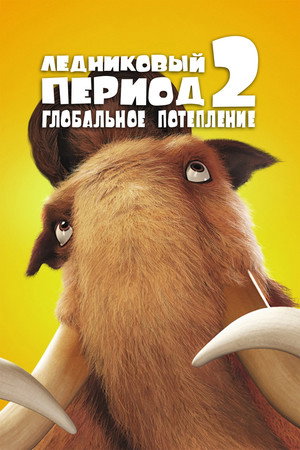 Poster for Ледниковый Период 2: Глобальное Потепление