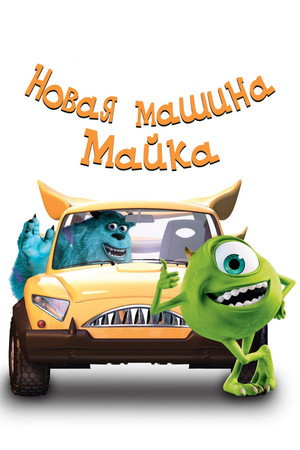 Poster for Новая Машина Майка