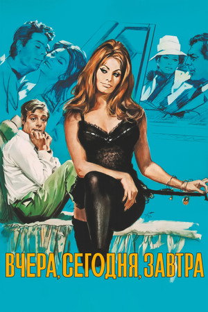 Poster for Вчера, сегодня, завтра
