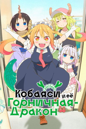 Poster for Кобаяси и её горничная-дракон