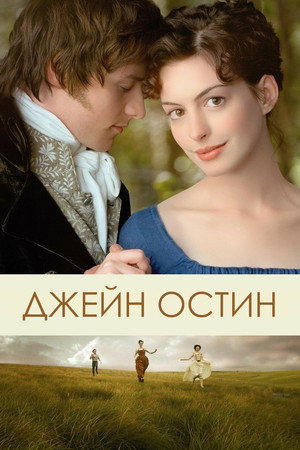 Poster for Джейн Остин