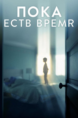 Poster for Пока есть время