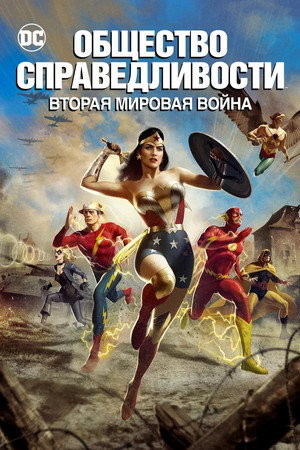 Poster for Justice Society: World War II