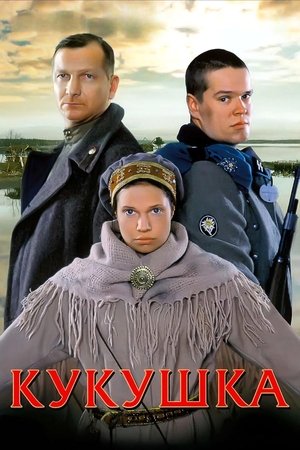 Poster for Кукушка