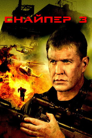 Poster for Снайпер 3