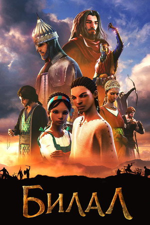 Poster for Билал: Новое поколение героев
