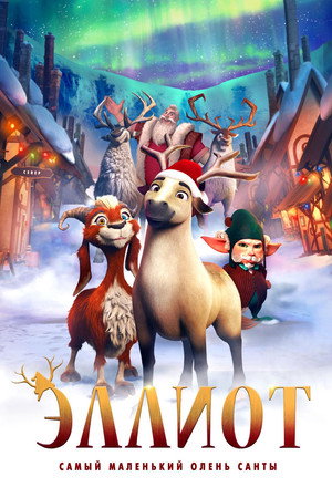Poster for Эллиот