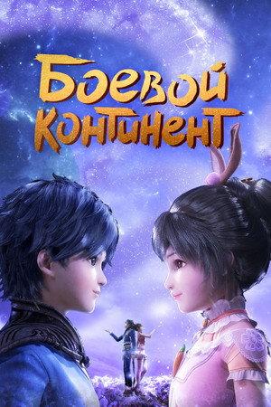 Poster for Soul Land