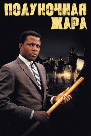 Poster for Полуночная жара