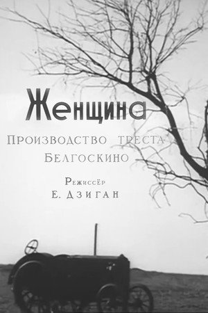 Poster for Женщина