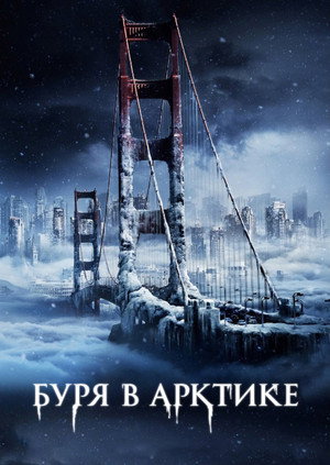 Poster for Буря в Арктике