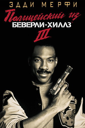 Poster for Beverly Hills Cop III