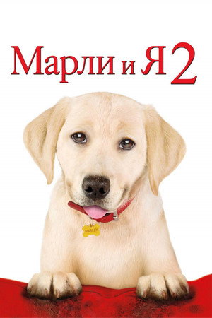Poster for Марли и я 2