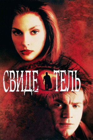 Poster for Свидетель