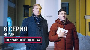 Poster for Игрок