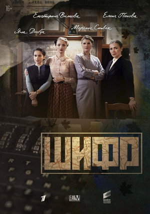 Poster for Шифр