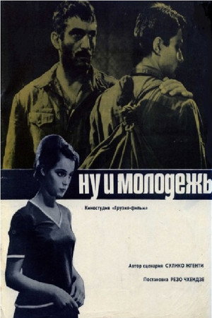 Poster for Ну и молодёжь!
