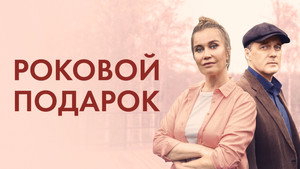 Poster for Серия 1