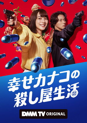 Poster for Happy Kanako's Killer Life