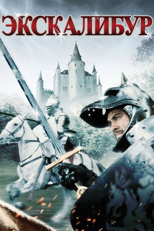 Poster for Excalibur