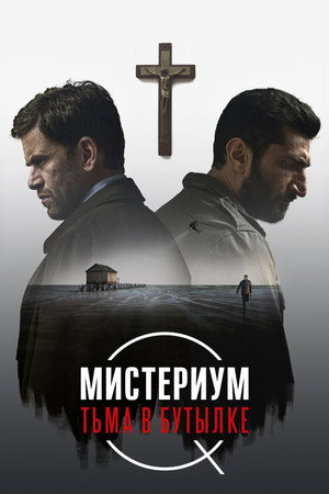Poster for Мистериум. Тьма в бутылке
