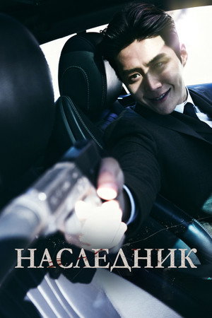Poster for Наследник
