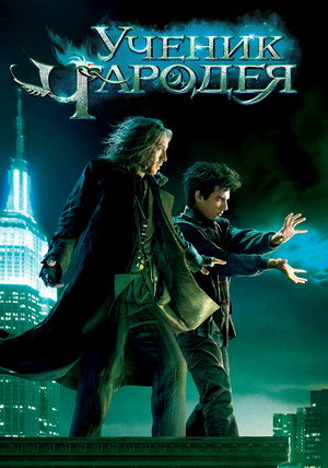 Poster for Ученик чародея