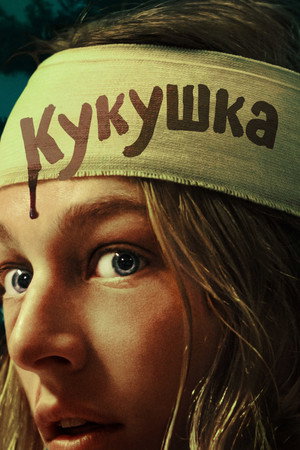Poster for Cuckoo