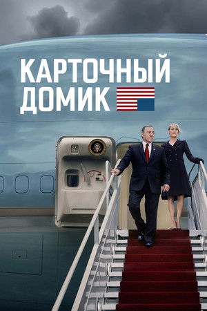 Poster for Карточный домик